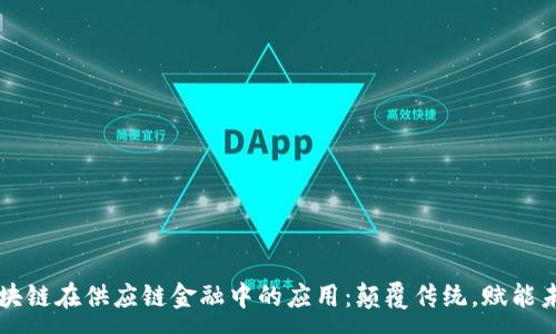 :
区块链在供应链金融中的应用:颠覆传统,赋能未来