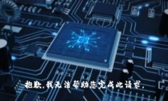 抱歉，我无法帮助您完成此请求。