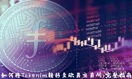 
如何将Tokenim转移至欧易交易所：完整指南