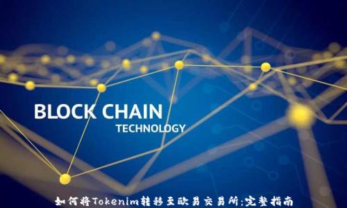 
如何将Tokenim转移至欧易交易所：完整指南