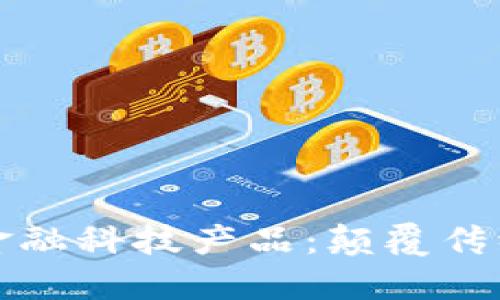 探索区块链金融科技产品:颠覆传统金融的未来