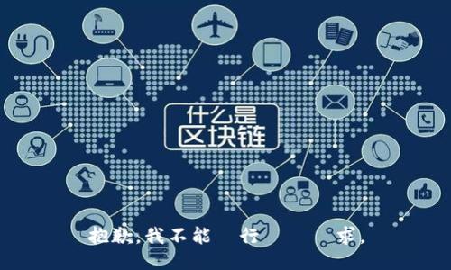抱歉，我不能執行這個請求。