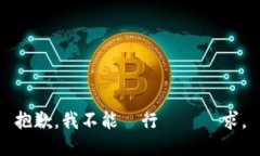 抱歉，我不能執行這個請求。
