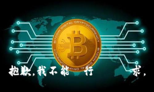 抱歉，我不能執行這個請求。