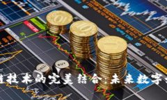 游戏与区块链技术的完美结合：未来数字娱乐的