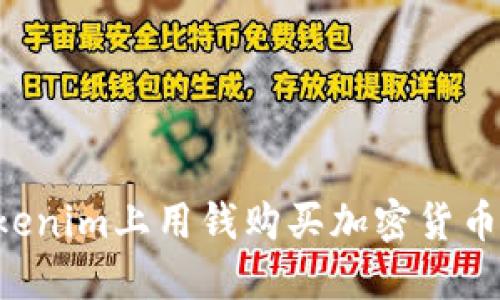 如何在Tokenim上用钱购买加密货币：全面指南