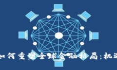 区块链如何重塑全球金融格局:机遇与挑战
