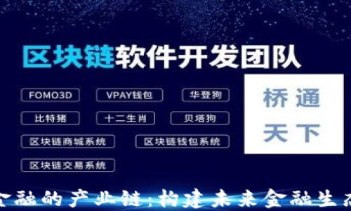 区块链金融的产业链:构建未来金融生态的关键