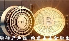 区块链金融的产业链:构建未来金融生态的关键