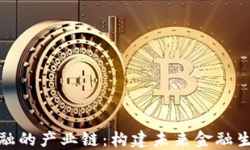 区块链金融的产业链:构建未来金融生态的关键