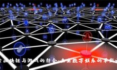 探索区块链与游戏的结合:未来数字娱乐的革新