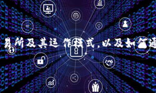 关于“tokenim可以收国外的币吗”的话题，我们可以深入分析有关区块链、加密货币的交易所及其运作模式，以及如何通过TokenIm这样的第三方服务安全、高效地进行跨国交易。以下是我们探讨的内容结构。

TokenIm能否支持国外币的接收与交易？