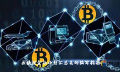 区块链金融小结汇总表的编写指南