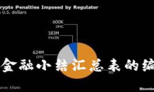 区块链金融小结汇总表的编写指南