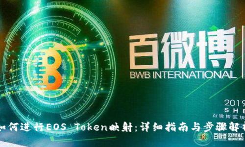 如何进行EOS Token映射：详细指南与步骤解析