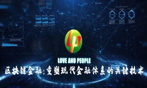 区块链金融：重塑现代金融体系的关键技术