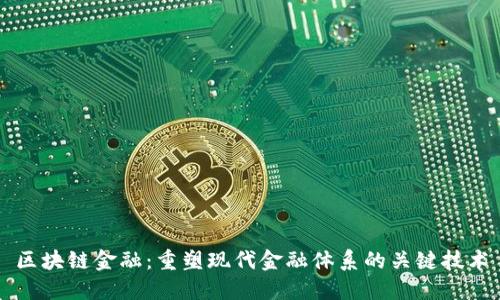区块链金融：重塑现代金融体系的关键技术