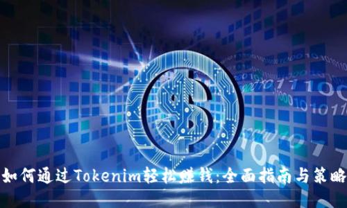 如何通过Tokenim轻松赚钱：全面指南与策略