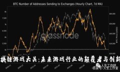 区块链游戏大关:未来游戏行业的颠覆者与创新