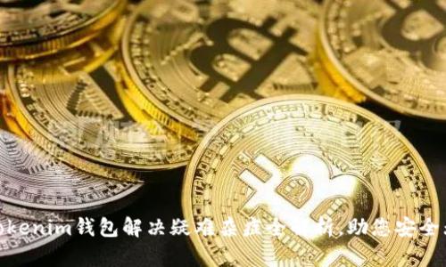 : Tokenim钱包解决疑难杂症全解析，助您安全无忧
