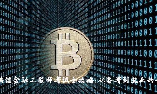 新疆区块链金融工程师考试全攻略：从备考到就业的全面指南