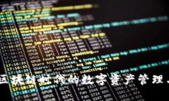 Tokenim：区块链时代的数字资产管理与投资平台