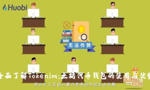 全面了解Tokenim：太坊代币钱包的使用与优势