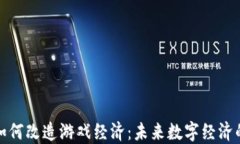 区块链如何改造游戏经济:未来数字经济的新机