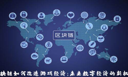 
区块链如何改造游戏经济：未来数字经济的新机遇