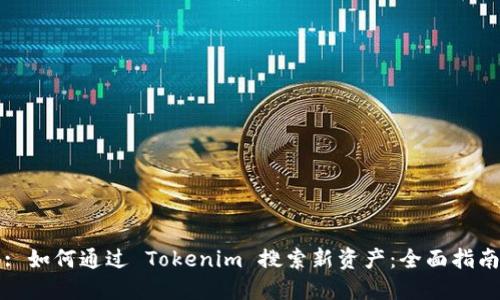 : 如何通过 Tokenim 搜索新资产：全面指南