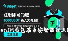 如何使用TokenIM钱包在币安智能链上进行安全交易
