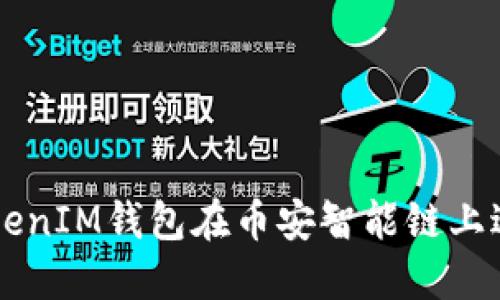 如何使用TokenIM钱包在币安智能链上进行安全交易