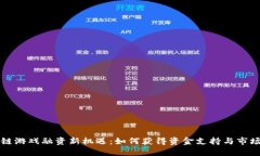 区块链游戏融资新机遇:如何获得资金支持与市
