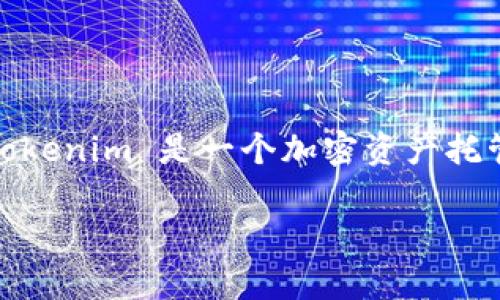 在讨论是否可以将 SHIB（Shiba Inu）放入 Tokenim 之前，我们需要对这两个概念进行一些基本的认识和理解。Tokenim 是一个加密资产托管和交易平台，而 SHIB 是一种基于以太坊的加密货币，常被称为“狗狗币杀手”。接下来，我们将详细探讨这个主题。

Tokenim平台能否支持SHIB币种的应用和交易？