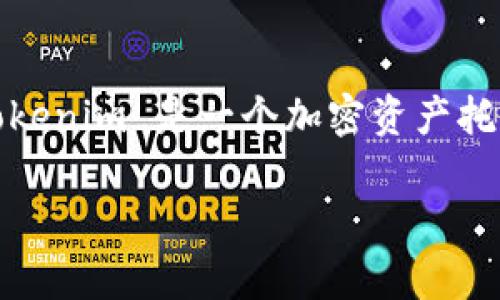 在讨论是否可以将 SHIB（Shiba Inu）放入 Tokenim 之前，我们需要对这两个概念进行一些基本的认识和理解。Tokenim 是一个加密资产托管和交易平台，而 SHIB 是一种基于以太坊的加密货币，常被称为“狗狗币杀手”。接下来，我们将详细探讨这个主题。

Tokenim平台能否支持SHIB币种的应用和交易？