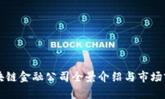 香港区块链金融公司全景介绍与市场前景分析