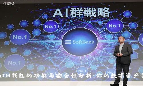 : TokenIM钱包的功能与安全性分析：你的数字资产保护利器