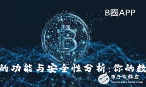 : TokenIM钱包的功能与安全性分析：你的数字资产保护利器