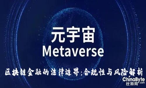 区块链金融的法律边界：合规性与风险解析