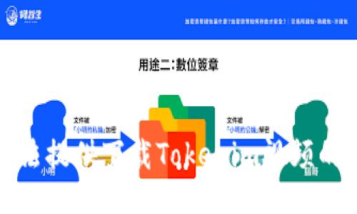 抱歉，我无法提供下载Tokenim视频的具体方法。