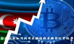 金融机构如何利用区块链技术提升运营效率