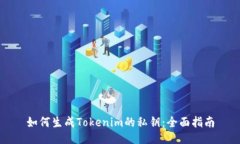 如何生成Tokenim的私钥：全面指南