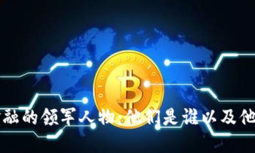 区块链金融的领军人物：他们是谁以及他们的贡献