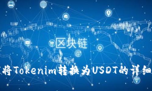 如何将Tokenim转换为USDT的详细教程