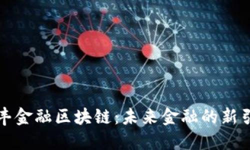 丰丰金融区块链:未来金融的新引擎