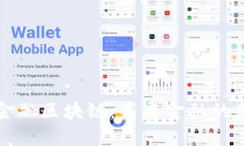 丰丰金融区块链:未来金融的新引擎