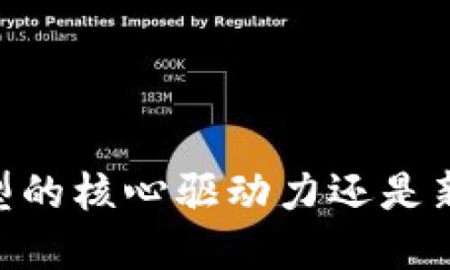 : 区块链:数字化转型的核心驱动力还是新金融时代的引领者?