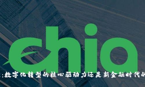 : 区块链:数字化转型的核心驱动力还是新金融时代的引领者?
