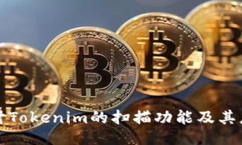 深入探讨Tokenim的扫描功能及其应用价值