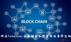火币网与Tokenim：全面解析加密货币交易平台的未